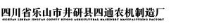 四川省乐山市井研县四通农机制造厂