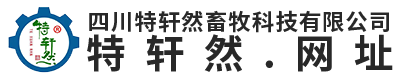 四川特轩然畜牧科技有限公司