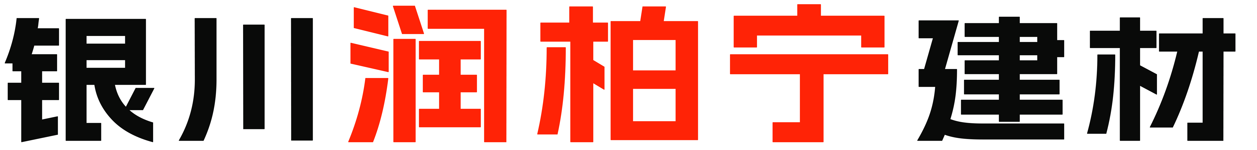 银川市兴庆区润柏宁建材经营部