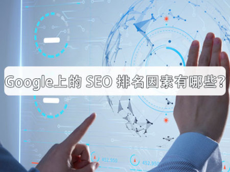 Google上的 SEO 排名因素有哪些？