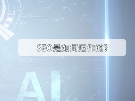 SEO是如何运作的？