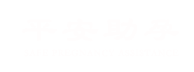 济南平安助孕