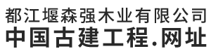 都江堰森强木业有限公司
