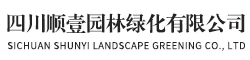 四川顺壹园林绿化有限公司