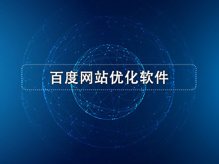 百度网站优化软件
