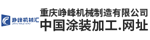 重庆峥峰机械制造有限公司