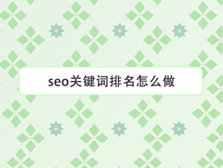 seo关键词排名怎么做？