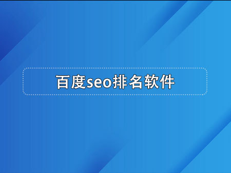 百度seo排名软件