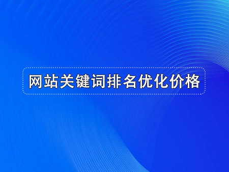 网站关键词排名优化价格
