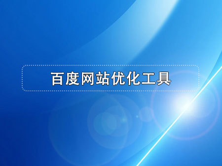 百度网站优化工具