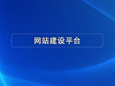 网站建设平台