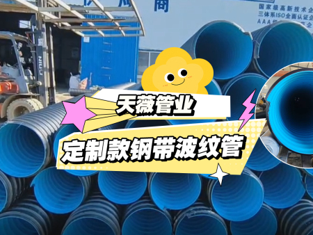 新鲜出炉！定制款钢带波纹管