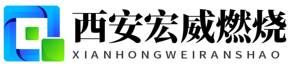 西安宏威燃烧科技发展有限公司