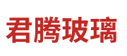 四川君腾玻璃有限公司