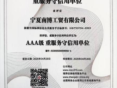 宁夏南博公司企业诚信证书(2)_09
