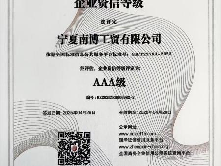 宁夏南博公司企业诚信证书(2)_03