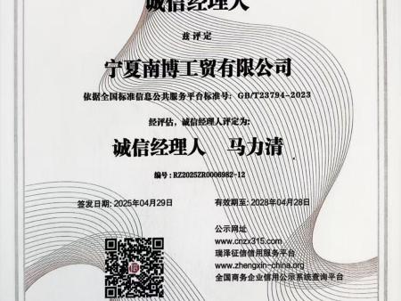 宁夏南博公司企业诚信证书(2)_11