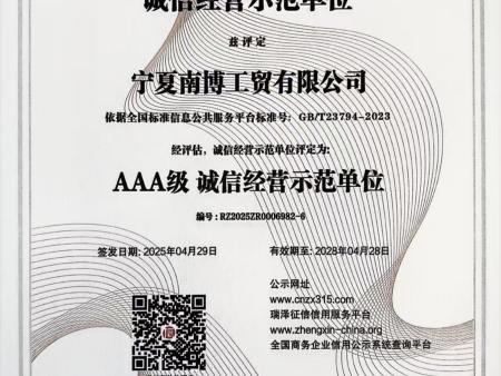 宁夏南博公司企业诚信证书(2)_04