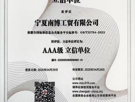宁夏南博公司企业诚信证书(2)_00