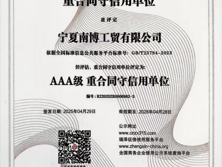 宁夏南博公司企业诚信证书(2)_05