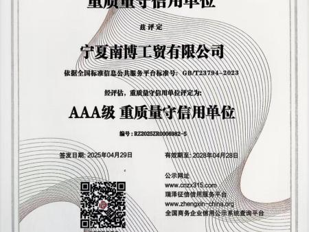 宁夏南博公司企业诚信证书(2)_06