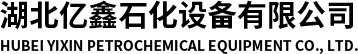湖北亿鑫石化设备有限公司