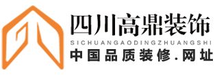 四川高鼎建筑装饰装修工程有限责任公司