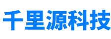 四川千里源科技有限公司