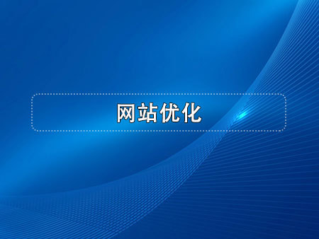 网站优化
