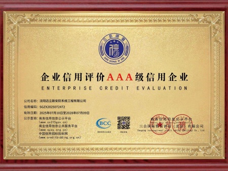 企业信用评价AAA级信用企业