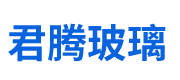 四川君腾玻璃有限公司