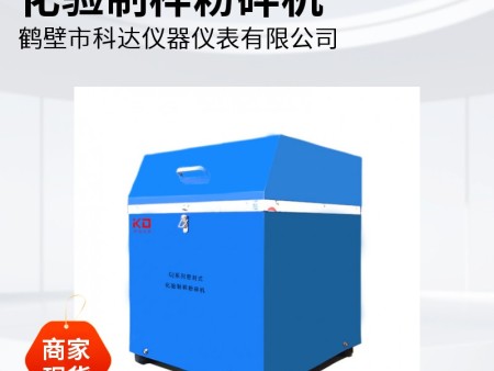 制样粉碎机密封操作技术要点解析