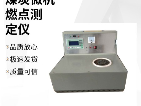 微机控制式煤炭燃点分析仪安装调试规范