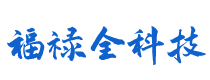 成都福禄全科技有限公司