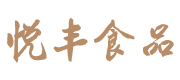 遂宁悦丰食品有限公司