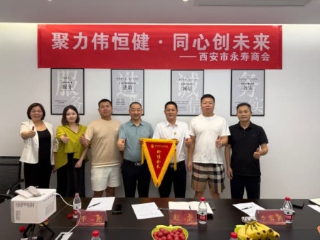 聚力伟恒健 同心创未来——西安市永寿商会圆满举行轮值会长交接仪式暨七月工作会议