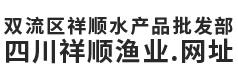 双流区祥顺水产品批发部