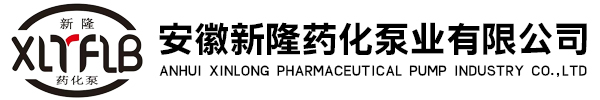 安徽新隆药化泵业有限公司