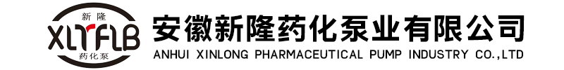 安徽新隆药化泵业有限公司