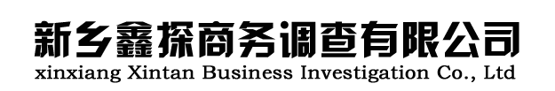 新乡鑫探商务调查有限公司