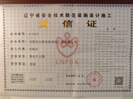 辽宁省安全技术防范设施设计施工资信证
