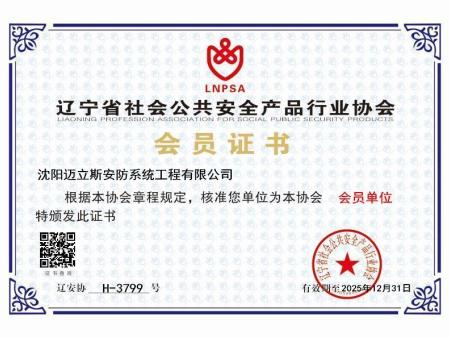 辽宁省社会公共安全产品行业协会会员证书