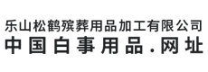 乐山松鹤殡葬用品加工有限公司