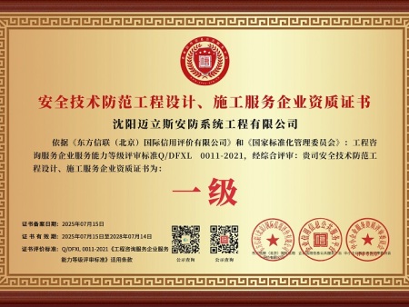 安全技术防范工程设计、施工服务企业资质证书