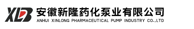 安徽新隆药化泵业有限公司