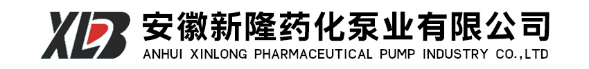 安徽新隆药化泵业有限公司