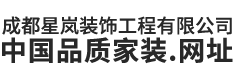 成都星岚装饰工程有限公司