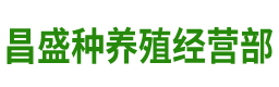 三台县芦溪镇昌盛种养殖经营部（个体工商户）