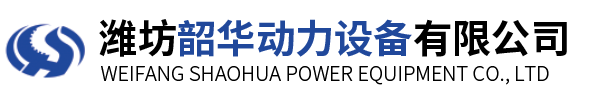 潍坊韶华动力设备有限公司