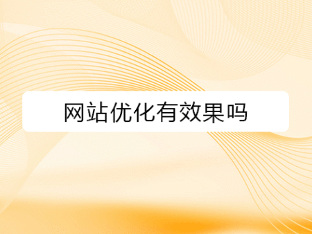 网站优化有效果吗？